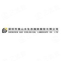 深圳市高山水生态园林股份有限公司