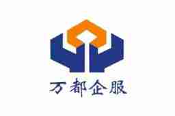 河南万都会计服务有限公司 - 企查查