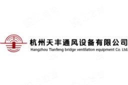 杭州天丰通风设备有限公司 - 企查查