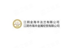 江阴市海丰金属经贸有限公司 - 企查查
