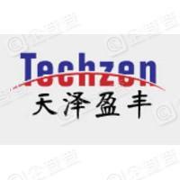 惠州市天泽盈丰物联网科技股份有限公司