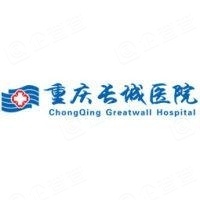 重慶長城醫院有限責任公司