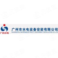广州市水电设备安装有限公司