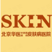 北京華醫中西醫結合皮膚病醫院有限公司