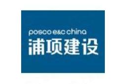 浦项建设(中国)有限公司 - 企查查