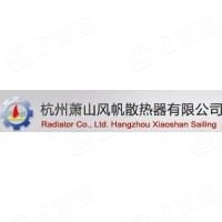 杭州萧山风帆散热器有限公司