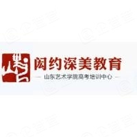 济南闳约深美教育咨询有限公司