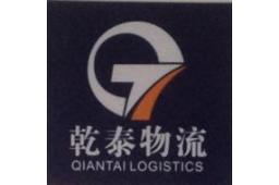 浙江乾泰物流有限公司 - 企查查
