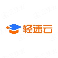 南京轻速云信息科技有限公司