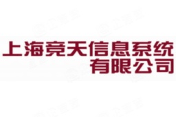 上海竞天信息系统有限公司 - 企查查