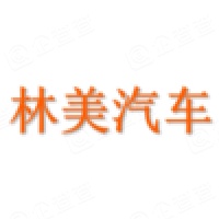 重庆林美汽车股份有限公司