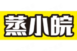 安徽蒸小皖餐饮有限公司湖畔新城店 - 企查查