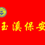 玉溪市保安服务有限责任公司门头照
