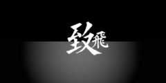 云南致飞科技有限公司门头照
