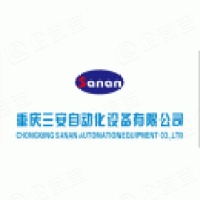 重庆三安自动化设备有限公司 - 企查查