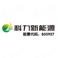 广州科力新能源股份有限公司