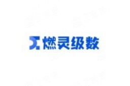 广州级数人工智能科技有限公司 - 企查查