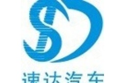 都江堰市速达汽车贸易有限公司 - 企查查