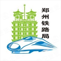 中国铁路郑州局集团有限公司