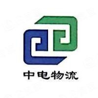 天津中电物流集团有限公司