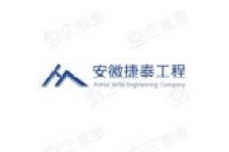 安徽捷泰装饰工程有限公司 - 企查查