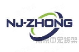 南京中宏物流设备科技有限公司 - 企查查