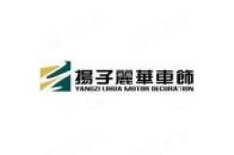 扬州市邗江扬子汽车内饰件有限公司 - 企查查
