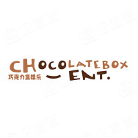 巧克力盒（北京）文化传媒有限公司