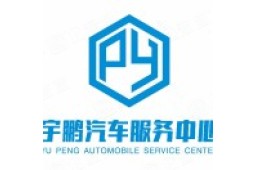 海丰县宇鹏汽车维护中心 - 企查查