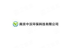 南京中沃环保科技有限公司 - 企查查