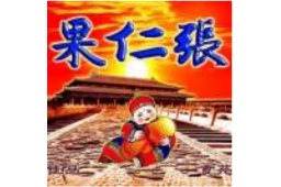 果仁张(天津)食品有限公司 - 企查查