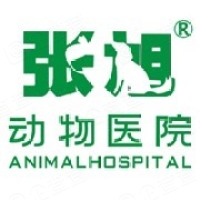 杭州張旭動物醫院有限公司