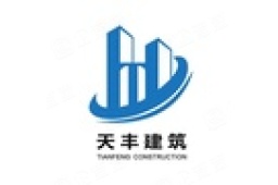 天丰建筑集团有限公司 - 企查查