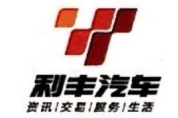 呼伦贝尔市利丰汽车行有限公司经营信息 - 企查查