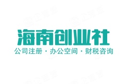 海南创业社科技有限公司 - 企查查