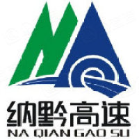 四川纳黔高速公路有限责任公司
