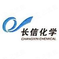 山东长信化学科技股份有限公司 - 企查查