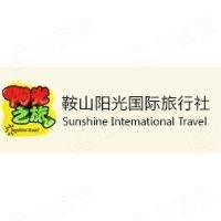 鞍山市阳光国际旅行社有限公司