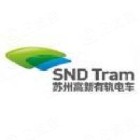 蘇州高新有軌電車集團有限公司