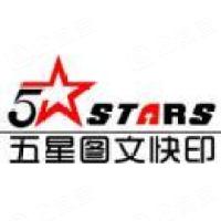 郑州五星图文设计有限公司 - 企查查