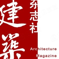 建筑杂志社有限公司