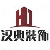 广州市汉典装饰设计工程有限公司-汉典装饰 - 企查查
