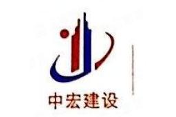 中宏建设集团有限公司 - 企查查