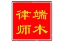 陕西端木律师事务所 - 企查查
