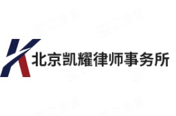 北京凯耀律师事务所 - 企查查