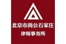 北京市尚公（石家庄）律师事务所 - 企查查