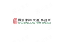 国浩律师(大连)事务所 - 企查查